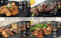 牛ホルモン4種詰合せ　