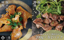 豚ホルモン2種詰合せ×2　