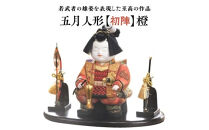 五月人形【初陣】橙