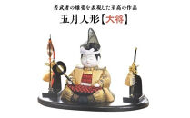 五月人形【大将】　