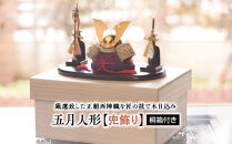 五月人形【兜飾り】桐箱付き
