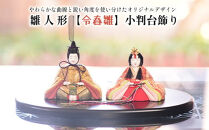 雛人形【令春雛】小判台飾り