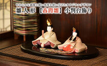 雛人形【春霞雛】小判台飾り