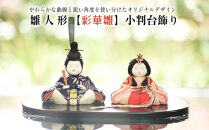 雛人形【彩華雛】小判台飾り