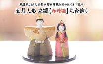 雛人形&nbsp;立雛【春峰雛】丸台飾り