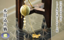 木目込み簪　蝶　