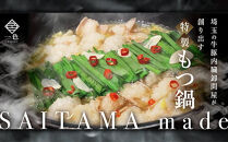 一色の特製もつ鍋セット（しょうゆ・しお）　