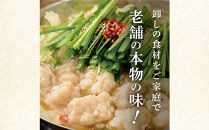 一色の特製もつ鍋セット（しょうゆ・しお）　