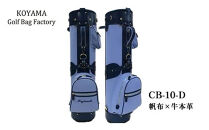 【小山ゴルフバック製作所】キャディバッグ&nbsp;CB-10-D&nbsp;＜帆布×牛本革＞　【11100-0995】