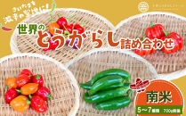 【十色とうがらしファーム】世界のとうがらし詰合せ＜南米＞