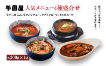 【牛国屋】人気メニュー4種盛合せ（牛すじ煮込み、牛タンシチュー、テグタンスープ、カルビスープ）　各300g×1袋