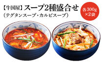 【牛国屋】スープ2種盛合せ（テグタンスープ、カルビスープ）　各300g×2袋