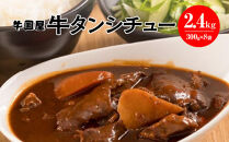 【牛国屋】牛タンシチュー　300g×4袋×2セット