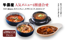 【牛国屋】人気メニュー4種盛合せ（牛すじ煮込み、牛タンシチュー、テグタンスープ、カルビスープ）　各300g×1袋×2セット