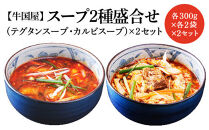 【牛国屋】スープ2種盛合せ（テグタンスープ、カルビスープ）　各300g×2袋×2セット