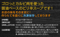 【牛国屋】カルビスープ　300g×4袋×3セット