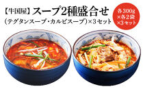 【牛国屋】スープ2種盛合せ（テグタンスープ、カルビスープ）　各300g×2袋×3セット