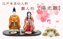 江戸木目込人形　雛人形【陽光雛】小判台飾り　