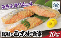 魚惣菜専門店「とと膳」の銀鮭西京味噌漬け　80g×10パック　