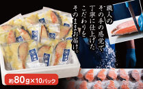 魚惣菜専門店「とと膳」の銀鮭西京味噌漬け　80g×10パック　