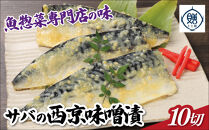 魚惣菜専門店「とと膳」のサバ西京味噌漬け　120g×10パック　