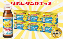 リポビタンDキッズ　50ml×60本　【11100-0509】