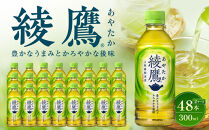 綾鷹&nbsp;300mlPET×24本×2箱　【11100-0523】緑茶&nbsp;日本茶&nbsp;グリーンティー&nbsp;&nbsp;お茶&nbsp;飲料&nbsp;ドリンク&nbsp;水分補給&nbsp;箱買い&nbsp;まとめ買い&nbsp;日常使い&nbsp;生活用品&nbsp;防災&nbsp;備蓄&nbsp;ソフトドリンク&nbsp;ギフト&nbsp;ふるさと納税&nbsp;さいたま市&nbsp;常備&nbsp;差し入れ&nbsp;景品&nbsp;詰め合わせ&nbsp;人気&nbsp;子供&nbsp;おすすめ
