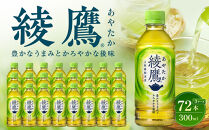 綾鷹&nbsp;300mlPET×24本×3箱　【11100-0524】緑茶&nbsp;日本茶&nbsp;グリーンティー&nbsp;&nbsp;お茶&nbsp;飲料&nbsp;ドリンク&nbsp;水分補給&nbsp;箱買い&nbsp;まとめ買い&nbsp;日常使い&nbsp;生活用品&nbsp;防災&nbsp;備蓄&nbsp;ソフトドリンク&nbsp;ギフト&nbsp;ふるさと納税&nbsp;さいたま市&nbsp;常備&nbsp;差し入れ&nbsp;景品&nbsp;詰め合わせ&nbsp;人気&nbsp;子供&nbsp;おすすめ