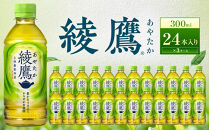 綾鷹&nbsp;300mlPET×24本×3箱　【11100-0524】緑茶&nbsp;日本茶&nbsp;グリーンティー&nbsp;&nbsp;お茶&nbsp;飲料&nbsp;ドリンク&nbsp;水分補給&nbsp;箱買い&nbsp;まとめ買い&nbsp;日常使い&nbsp;生活用品&nbsp;防災&nbsp;備蓄&nbsp;ソフトドリンク&nbsp;ギフト&nbsp;ふるさと納税&nbsp;さいたま市&nbsp;常備&nbsp;差し入れ&nbsp;景品&nbsp;詰め合わせ&nbsp;人気&nbsp;子供&nbsp;おすすめ