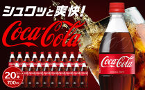 コカ・コーラ&nbsp;700mlPET×20本　【11100-0528】リフレッシュ&nbsp;炭酸飲料&nbsp;ケース&nbsp;箱買い&nbsp;まとめ買い&nbsp;備蓄&nbsp;飲料&nbsp;ソフトドリンク&nbsp;ギフト&nbsp;ふるさと納税&nbsp;さいたま市&nbsp;常備&nbsp;差し入れ&nbsp;景品&nbsp;詰め合わせ&nbsp;炭酸&nbsp;人気&nbsp;子供&nbsp;おすすめ