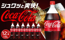 コカ・コーラ&nbsp;1.5LPET×6本×2箱　【11100-0532】リフレッシュ&nbsp;炭酸飲料&nbsp;ケース&nbsp;箱買い&nbsp;まとめ買い&nbsp;備蓄&nbsp;飲料&nbsp;ソフトドリンク&nbsp;ギフト&nbsp;ふるさと納税&nbsp;さいたま市&nbsp;常備&nbsp;差し入れ&nbsp;景品&nbsp;詰め合わせ&nbsp;炭酸&nbsp;人気&nbsp;子供&nbsp;おすすめ