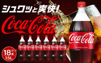 コカ・コーラ&nbsp;1.5LPET×6本×3箱　【11100-0533】リフレッシュ&nbsp;炭酸飲料&nbsp;ケース&nbsp;箱買い&nbsp;まとめ買い&nbsp;備蓄&nbsp;飲料&nbsp;ソフトドリンク&nbsp;ギフト&nbsp;ふるさと納税&nbsp;さいたま市&nbsp;常備&nbsp;差し入れ&nbsp;景品&nbsp;詰め合わせ&nbsp;炭酸&nbsp;人気&nbsp;子供&nbsp;おすすめ