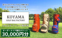 【小山ゴルフバック製作所】オーダーメイド割引チケット&nbsp;＜30,000円分＞【11100-1014】