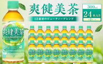 爽健美茶&nbsp;300mlPET×24本×2箱　【11100-0541】カフェインゼロ&nbsp;香ばしい&nbsp;おいしい&nbsp;ブレンド茶&nbsp;お茶&nbsp;ハトムギ&nbsp;玄米&nbsp;大麦&nbsp;ドクダミ植物素材&nbsp;飲料&nbsp;飲みきり&nbsp;水分補給&nbsp;備蓄&nbsp;防災&nbsp;人気&nbsp;おすすめ
