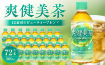 爽健美茶&nbsp;300mlPET×24本×3箱　【11100-0542】カフェインゼロ&nbsp;香ばしい&nbsp;おいしい&nbsp;ブレンド茶&nbsp;お茶&nbsp;ハトムギ&nbsp;玄米&nbsp;大麦&nbsp;ドクダミ植物素材&nbsp;飲料&nbsp;飲みきり&nbsp;水分補給&nbsp;備蓄&nbsp;防災&nbsp;人気&nbsp;おすすめ