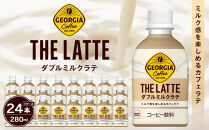 ジョージア&nbsp;ザ・ラテ&nbsp;ダブルミルクラテ280ml×24本　【11100-0963】コーヒー飲料&nbsp;ミルク感&nbsp;気分転換&nbsp;リフレッシュ&nbsp;ケース&nbsp;箱買い&nbsp;まとめ買い&nbsp;備蓄&nbsp;飲料&nbsp;ソフトドリンク&nbsp;ギフト&nbsp;ふるさと納税&nbsp;さいたま市&nbsp;常備&nbsp;差し入れ&nbsp;景品&nbsp;詰め合わせ&nbsp;炭酸&nbsp;人気&nbsp;おすすめ