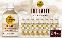 ジョージア&nbsp;ザ・ラテ&nbsp;ダブルミルクラテ280ml×24本　【11100-0963】コーヒー飲料&nbsp;ミルク感&nbsp;気分転換&nbsp;リフレッシュ&nbsp;ケース&nbsp;箱買い&nbsp;まとめ買い&nbsp;備蓄&nbsp;飲料&nbsp;ソフトドリンク&nbsp;ギフト&nbsp;ふるさと納税&nbsp;さいたま市&nbsp;常備&nbsp;差し入れ&nbsp;景品&nbsp;詰め合わせ&nbsp;人気&nbsp;おすすめ