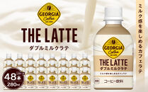 ジョージア&nbsp;ザ・ラテ&nbsp;ダブルミルクラテ280ml×24本×2ケース　【11100-0964】コーヒー飲料&nbsp;ミルク感&nbsp;気分転換&nbsp;リフレッシュ&nbsp;ケース&nbsp;箱買い&nbsp;まとめ買い&nbsp;備蓄&nbsp;飲料&nbsp;ソフトドリンク&nbsp;ギフト&nbsp;ふるさと納税&nbsp;さいたま市&nbsp;常備&nbsp;差し入れ&nbsp;景品&nbsp;詰め合わせ&nbsp;人気&nbsp;おすすめ