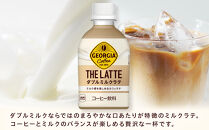 ジョージア&nbsp;ザ・ラテ&nbsp;ダブルミルクラテ280ml×24本×3ケース　【11100-0965】コーヒー飲料&nbsp;ミルク感&nbsp;気分転換&nbsp;リフレッシュ&nbsp;ケース&nbsp;箱買い&nbsp;まとめ買い&nbsp;備蓄&nbsp;飲料&nbsp;ソフトドリンク&nbsp;ギフト&nbsp;ふるさと納税&nbsp;さいたま市&nbsp;常備&nbsp;差し入れ&nbsp;景品&nbsp;詰め合わせ&nbsp;人気&nbsp;おすすめ