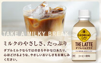ジョージア&nbsp;ザ・ラテ&nbsp;ダブルミルクラテ280ml×24本×3ケース　【11100-0965】コーヒー飲料&nbsp;ミルク感&nbsp;気分転換&nbsp;リフレッシュ&nbsp;ケース&nbsp;箱買い&nbsp;まとめ買い&nbsp;備蓄&nbsp;飲料&nbsp;ソフトドリンク&nbsp;ギフト&nbsp;ふるさと納税&nbsp;さいたま市&nbsp;常備&nbsp;差し入れ&nbsp;景品&nbsp;詰め合わせ&nbsp;人気&nbsp;おすすめ