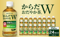からだおだやか茶W&nbsp;350mlPET×24本×2箱　【11100-0576】お茶&nbsp;緑茶&nbsp;日本茶&nbsp;機能性表示食品&nbsp;GABA&nbsp;記憶力&nbsp;血圧&nbsp;無糖&nbsp;飲料&nbsp;コカコーラ&nbsp;ケース&nbsp;箱買い&nbsp;まとめ買い&nbsp;買い置き&nbsp;備蓄&nbsp;ギフト&nbsp;人気&nbsp;おすすめ
