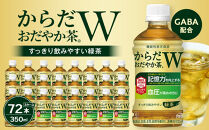 からだおだやか茶W&nbsp;350mlPET×24本×3箱　【11100-0577】お茶&nbsp;緑茶&nbsp;日本茶&nbsp;機能性表示食品&nbsp;GABA&nbsp;記憶力&nbsp;血圧&nbsp;無糖&nbsp;飲料&nbsp;コカコーラ&nbsp;ケース&nbsp;箱買い&nbsp;まとめ買い&nbsp;買い置き&nbsp;備蓄&nbsp;ギフト&nbsp;人気&nbsp;おすすめ