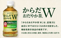 からだおだやか茶W&nbsp;350mlPET×24本×3箱　【11100-0577】お茶&nbsp;緑茶&nbsp;日本茶&nbsp;機能性表示食品&nbsp;GABA&nbsp;記憶力&nbsp;血圧&nbsp;無糖&nbsp;飲料&nbsp;コカコーラ&nbsp;ケース&nbsp;箱買い&nbsp;まとめ買い&nbsp;買い置き&nbsp;備蓄&nbsp;ギフト&nbsp;人気&nbsp;おすすめ