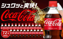 コカ・コーラ&nbsp;300mlPET×24本×3箱　【11100-0580】リフレッシュ&nbsp;炭酸飲料&nbsp;ケース&nbsp;箱買い&nbsp;まとめ買い&nbsp;備蓄&nbsp;飲料&nbsp;ソフトドリンク&nbsp;ギフト&nbsp;ふるさと納税&nbsp;さいたま市&nbsp;常備&nbsp;差し入れ&nbsp;景品&nbsp;詰め合わせ&nbsp;炭酸&nbsp;人気&nbsp;子供&nbsp;おすすめ