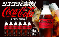 コカ・コーラ&nbsp;ゼロシュガー&nbsp;1.5LPET×6本　【11100-0584】リフレッシュ&nbsp;無糖&nbsp;ダイエット&nbsp;炭酸飲料&nbsp;ケース&nbsp;箱買い&nbsp;まとめ買い&nbsp;備蓄&nbsp;飲料&nbsp;ドリンク&nbsp;ギフト&nbsp;ふるさと納税&nbsp;さいたま市&nbsp;常備&nbsp;差し入れ&nbsp;景品&nbsp;詰め合わせ&nbsp;炭酸&nbsp;人気&nbsp;子供&nbsp;おすすめ