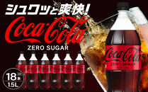 コカ・コーラ&nbsp;ゼロシュガー&nbsp;1.5LPET×6本×3箱　【11100-0586】リフレッシュ&nbsp;無糖&nbsp;ダイエット&nbsp;炭酸飲料&nbsp;ケース&nbsp;箱買い&nbsp;まとめ買い&nbsp;備蓄&nbsp;飲料&nbsp;ドリンク&nbsp;ギフト&nbsp;ふるさと納税&nbsp;さいたま市&nbsp;常備&nbsp;差し入れ&nbsp;景品&nbsp;詰め合わせ&nbsp;炭酸&nbsp;人気&nbsp;子供&nbsp;おすすめ