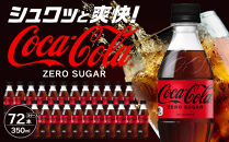 コカ・コーラ&nbsp;ゼロシュガー&nbsp;350mlPET×24本×3箱　【11100-0589】リフレッシュ&nbsp;無糖&nbsp;ダイエット&nbsp;炭酸飲料&nbsp;ケース&nbsp;箱買い&nbsp;まとめ買い&nbsp;備蓄&nbsp;飲料&nbsp;ドリンク&nbsp;ギフト&nbsp;ふるさと納税&nbsp;さいたま市&nbsp;常備&nbsp;差し入れ&nbsp;景品&nbsp;詰め合わせ&nbsp;炭酸&nbsp;人気&nbsp;子供&nbsp;おすすめ