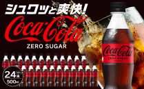 コカ・コーラ&nbsp;ゼロシュガー&nbsp;500mlPET×24本　【11100-0590】リフレッシュ&nbsp;無糖&nbsp;ダイエット&nbsp;炭酸飲料&nbsp;ケース&nbsp;箱買い&nbsp;まとめ買い&nbsp;備蓄&nbsp;飲料&nbsp;ドリンク&nbsp;ギフト&nbsp;ふるさと納税&nbsp;さいたま市&nbsp;常備&nbsp;差し入れ&nbsp;景品&nbsp;詰め合わせ&nbsp;炭酸&nbsp;人気&nbsp;子供&nbsp;おすすめ