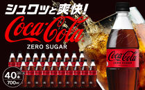 コカ・コーラ&nbsp;ゼロシュガー&nbsp;700mlPET×20本×2箱　【11100-0594】リフレッシュ&nbsp;無糖&nbsp;ダイエット&nbsp;炭酸飲料&nbsp;ケース&nbsp;箱買い&nbsp;まとめ買い&nbsp;備蓄&nbsp;飲料&nbsp;ドリンク&nbsp;ギフト&nbsp;ふるさと納税&nbsp;さいたま市&nbsp;常備&nbsp;差し入れ&nbsp;景品&nbsp;詰め合わせ&nbsp;炭酸&nbsp;人気&nbsp;子供&nbsp;おすすめ