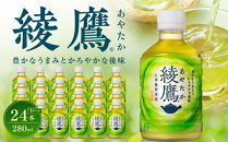綾鷹&nbsp;280mlPET×24本　【11100-0596】緑茶&nbsp;日本茶&nbsp;グリーンティー&nbsp;&nbsp;お茶&nbsp;飲料&nbsp;ドリンク&nbsp;水分補給&nbsp;箱買い&nbsp;まとめ買い&nbsp;日常使い&nbsp;生活用品&nbsp;防災&nbsp;備蓄&nbsp;ソフトドリンク&nbsp;ギフト&nbsp;ふるさと納税&nbsp;さいたま市&nbsp;常備&nbsp;差し入れ&nbsp;景品&nbsp;詰め合わせ&nbsp;人気&nbsp;子供&nbsp;おすすめ